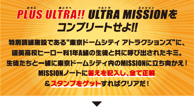 PLUS ULTRA(更に向こうへ)ULTRA MISSIONをコンプリートせよ!