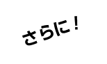 さらに!