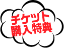 チケット購入特典