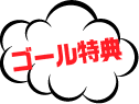 ゴール特典