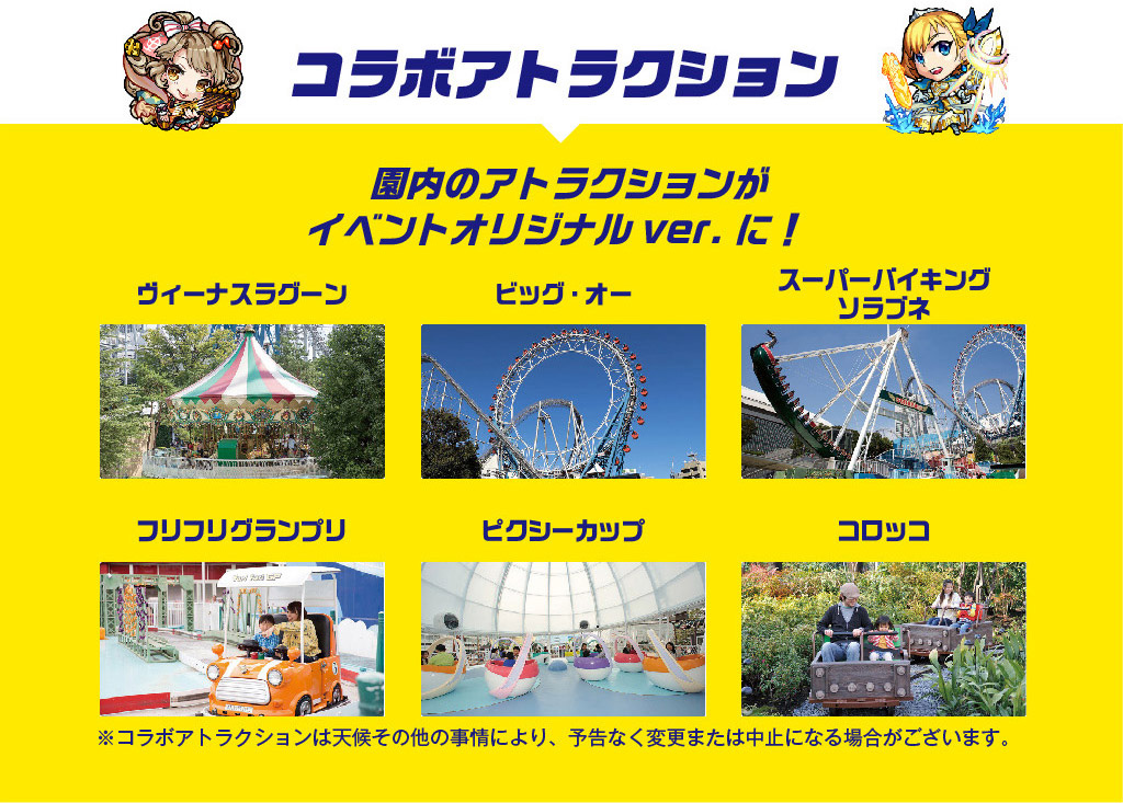 コラボアトラクション