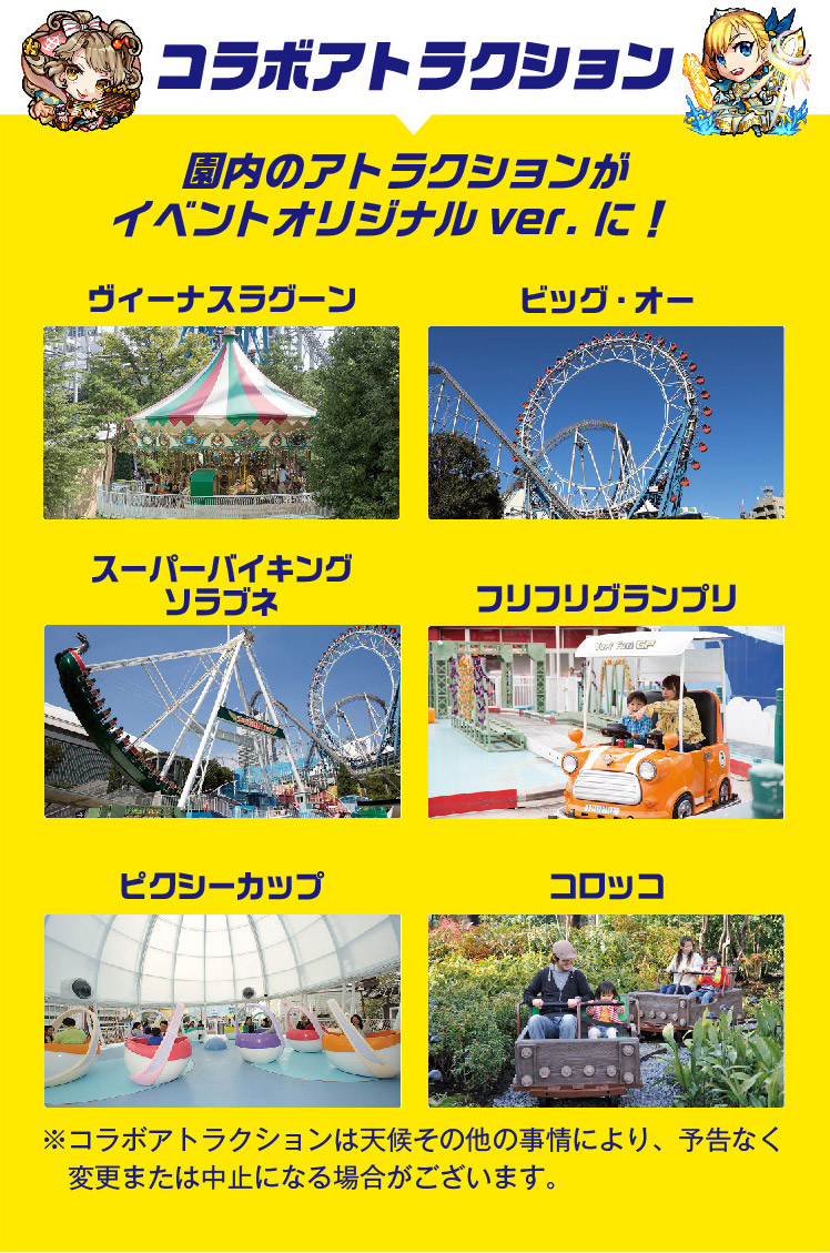 コラボアトラクション