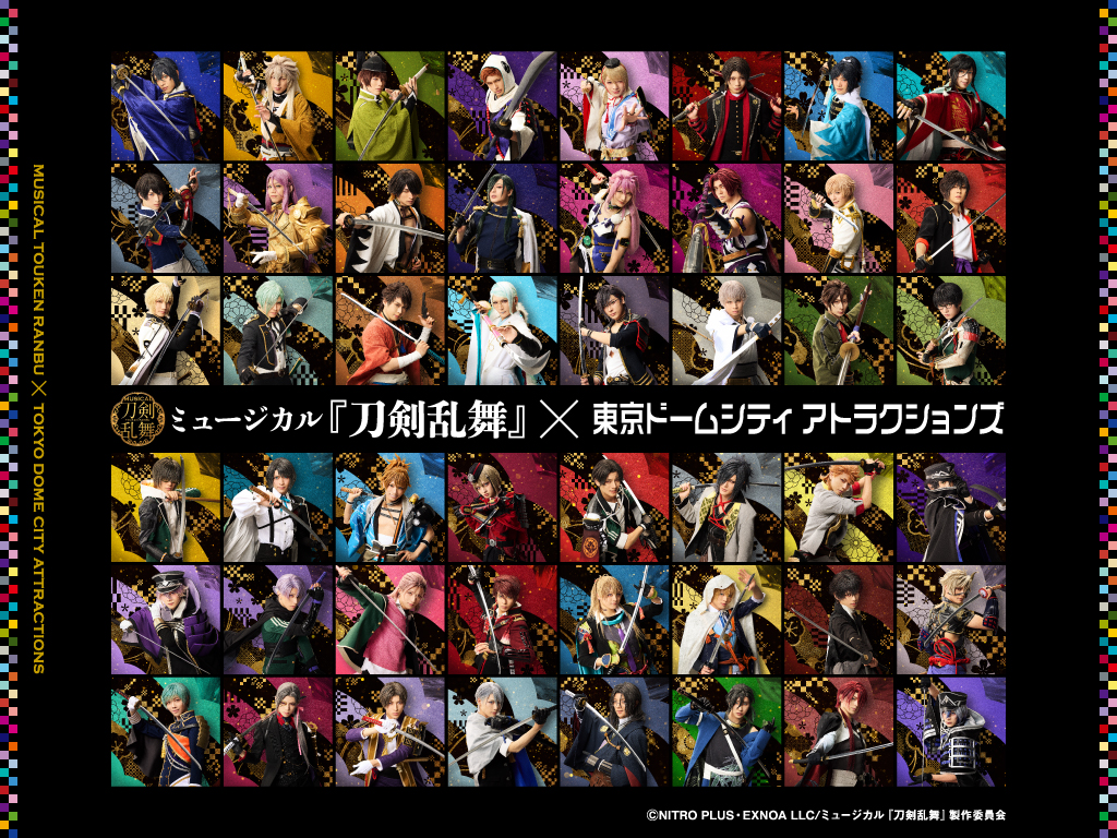 ミュージカル『刀剣乱舞』×東京ドームシティ アトラクションズ