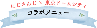 コラボアトラクション