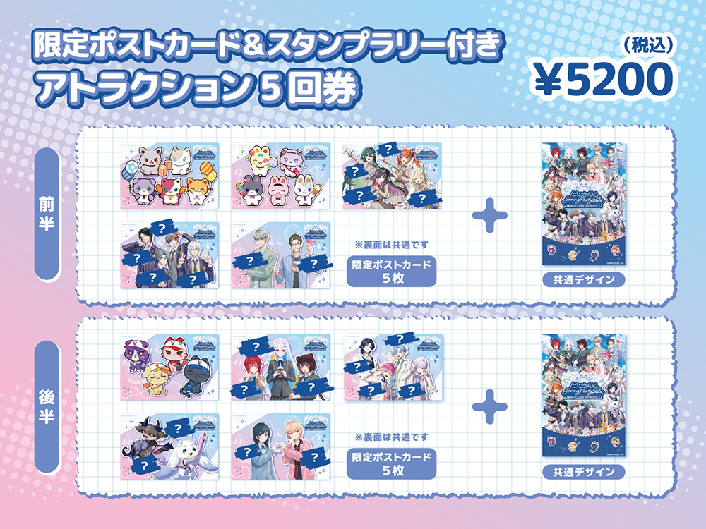限定ポストカード&スタンプラリー付きアトラクション5回券