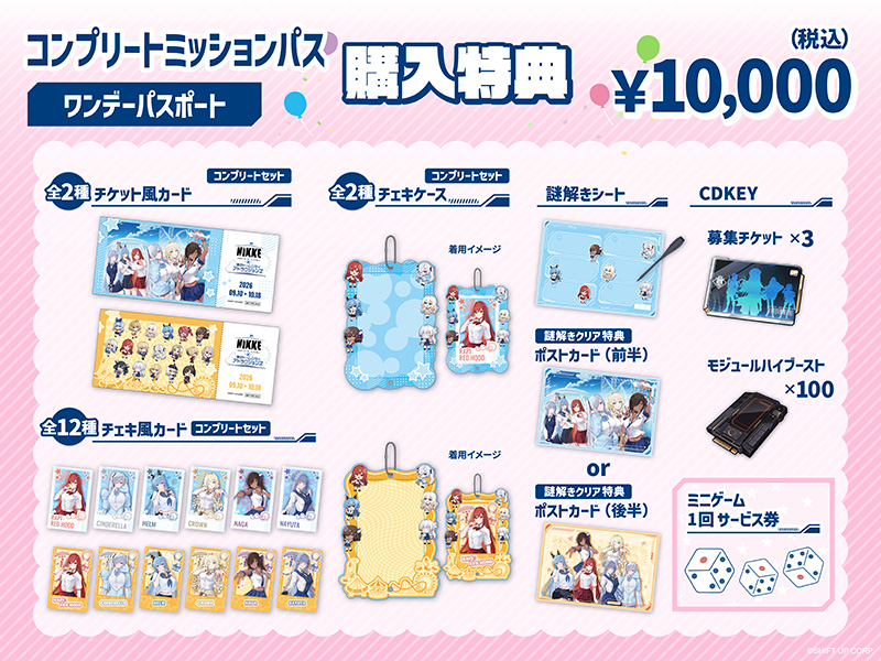 コンプリートミッションパス ワンデーパスポート 購入特典