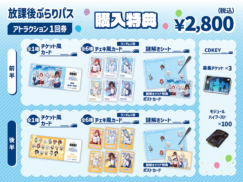 放課後ぶらりパス アトラクション1回券 購入特典