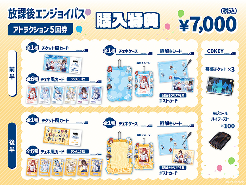 放課後エンジョイパス アトラクション5回券 購入特典