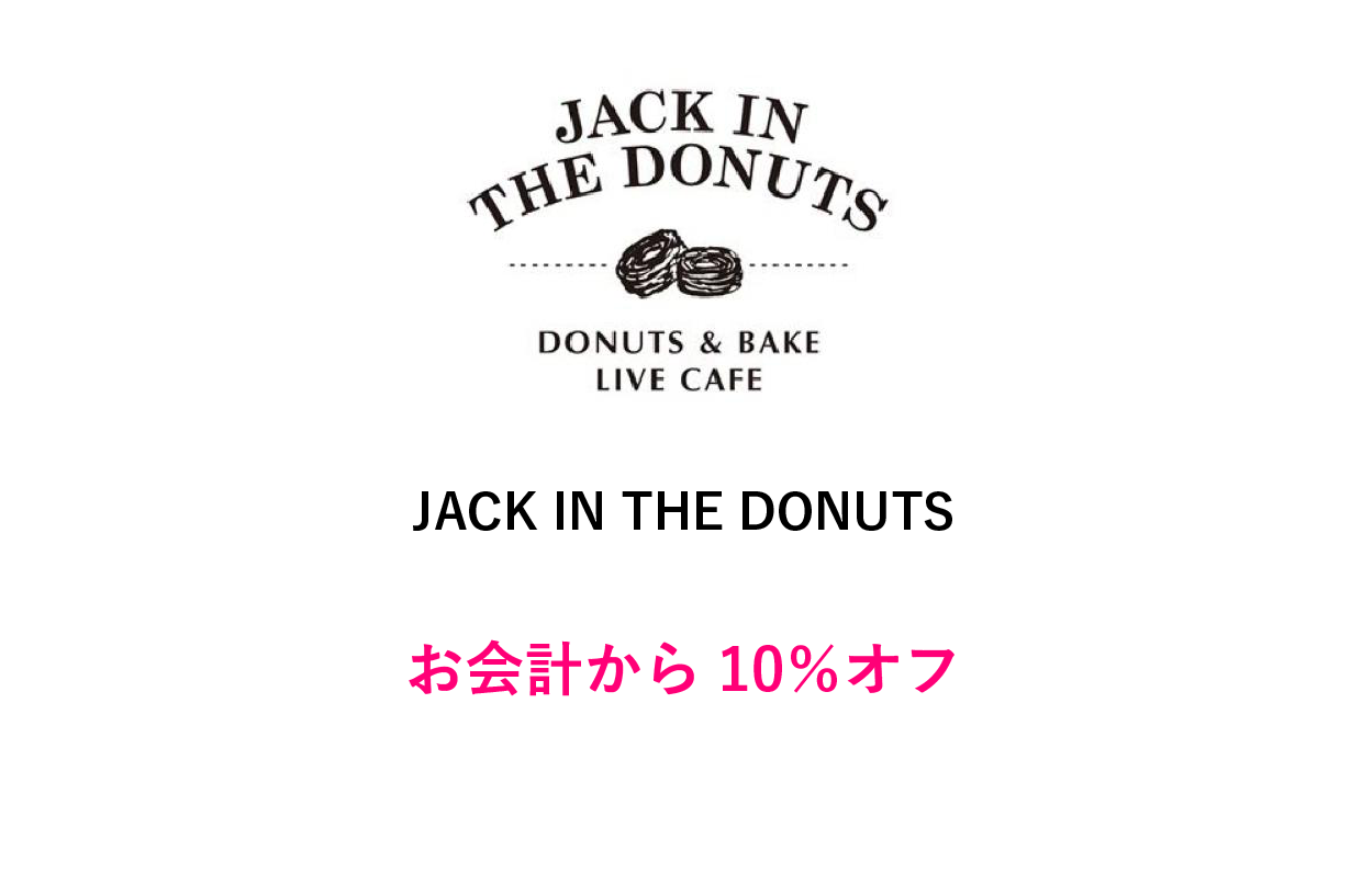 JACK IN DONUTSクーポン