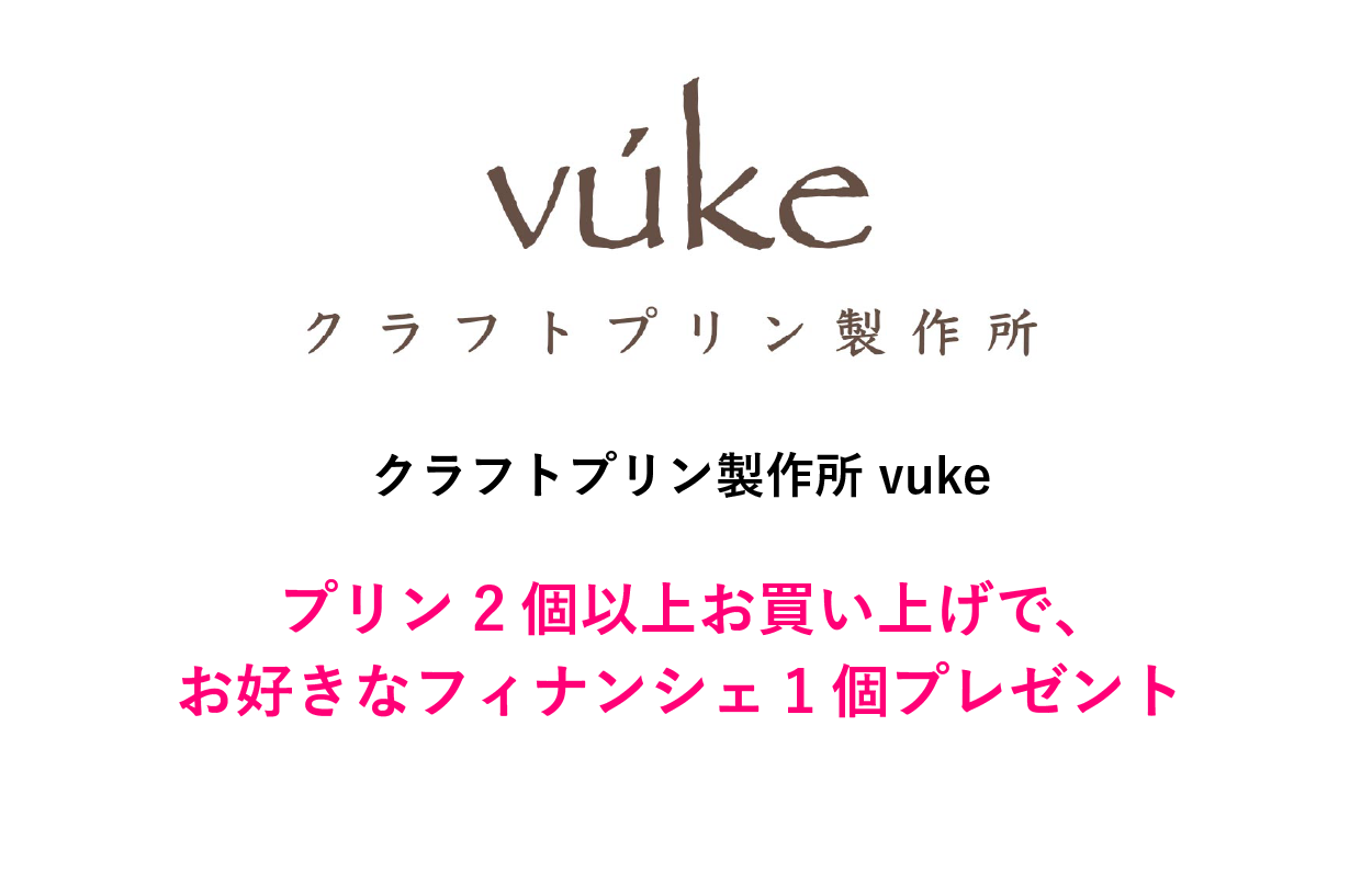 クラフトプリン製作所 vukeクーポン