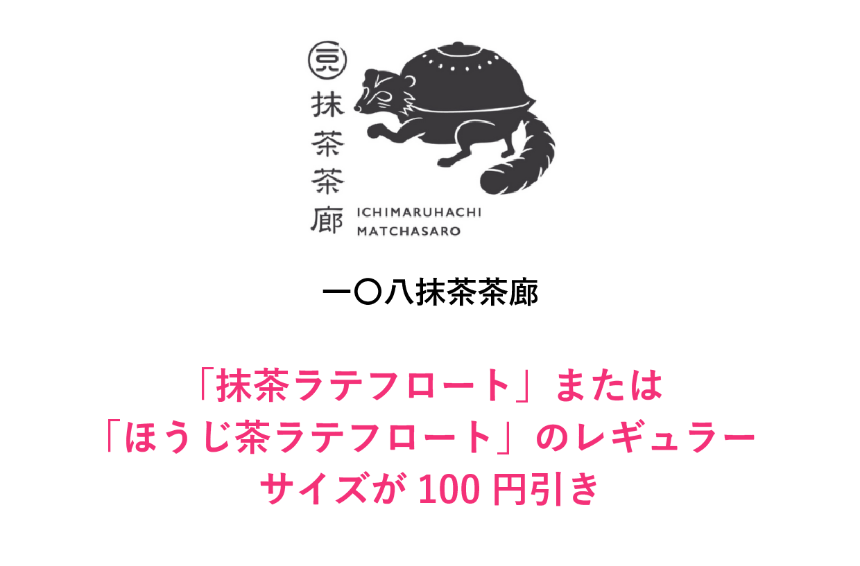 一〇八抹茶茶廊クーポン