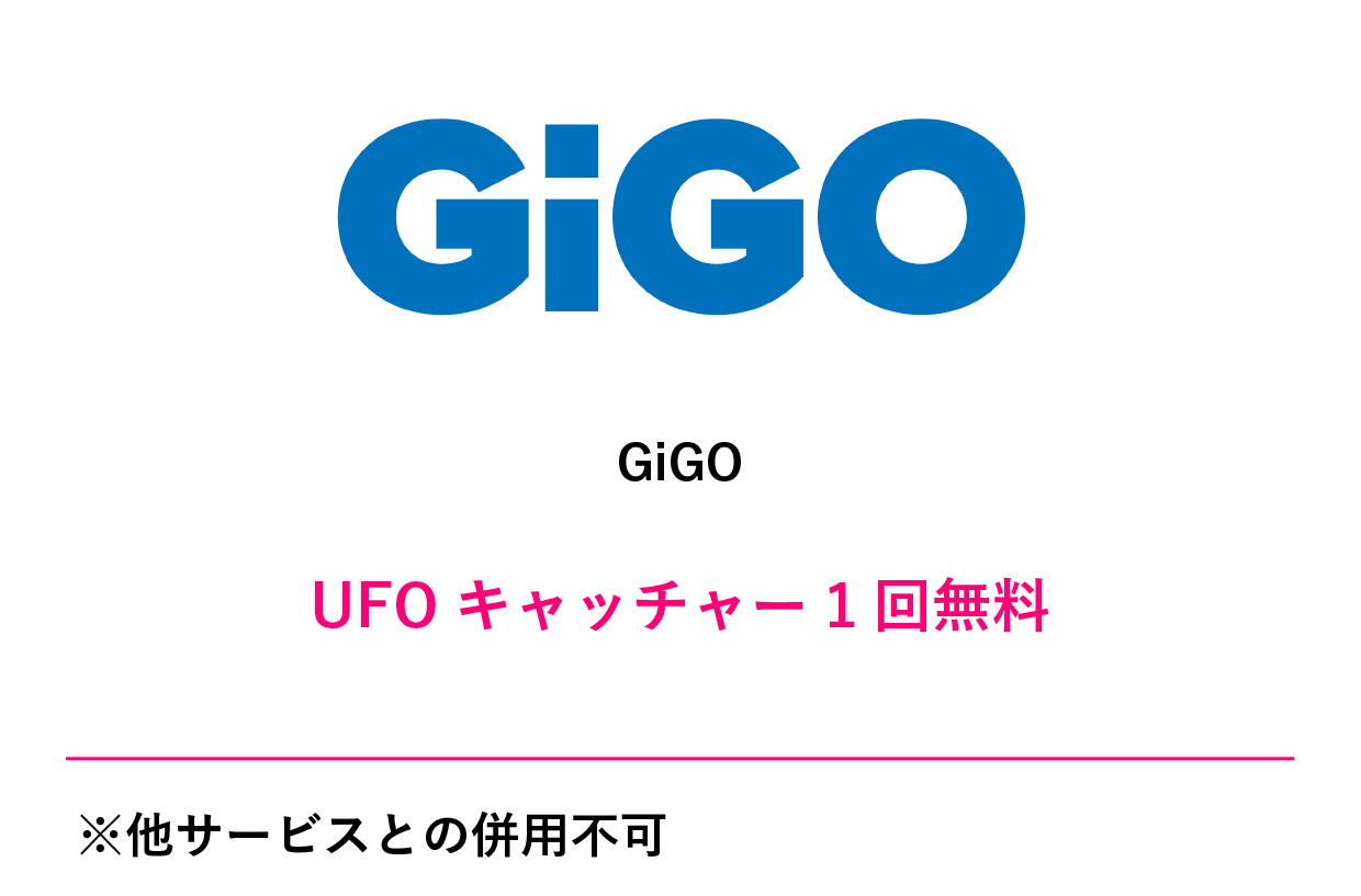 GiGOクーポン