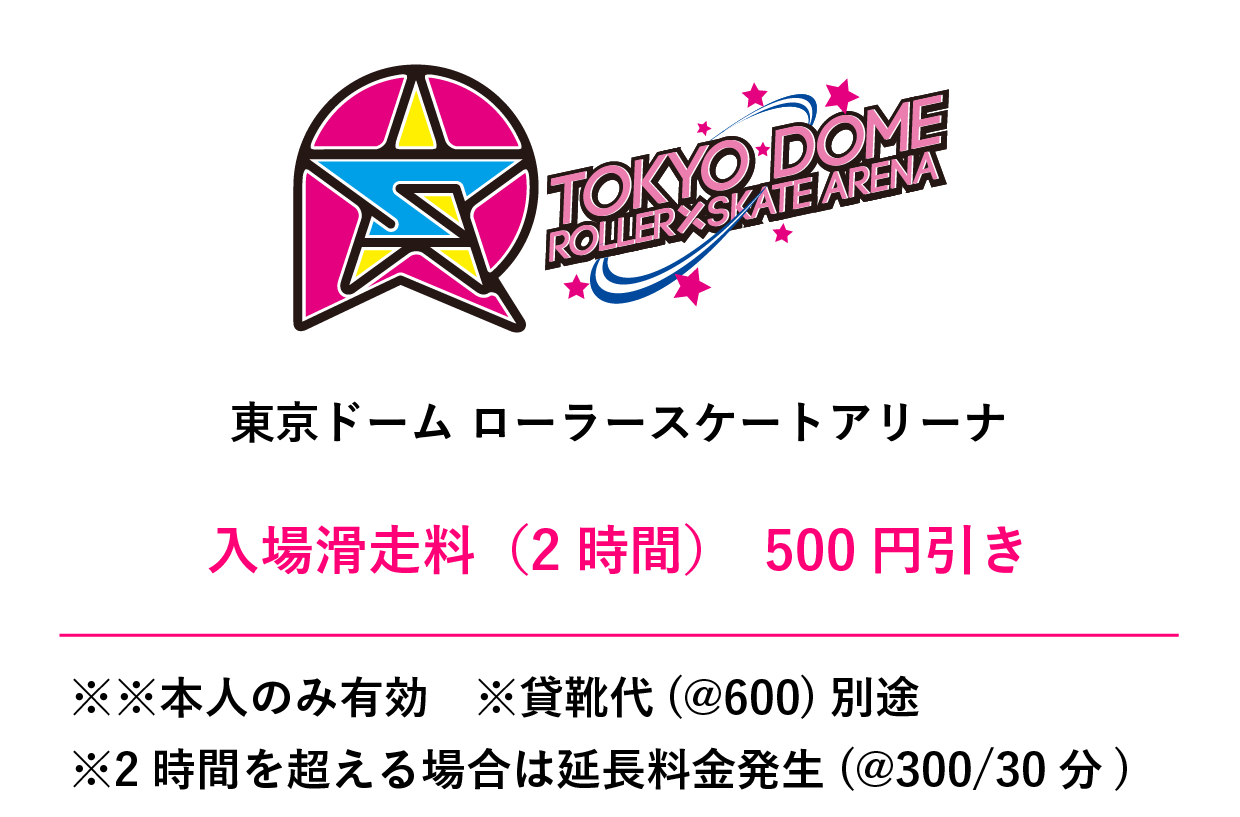 東京ドームローラースケートアリーナクーポン