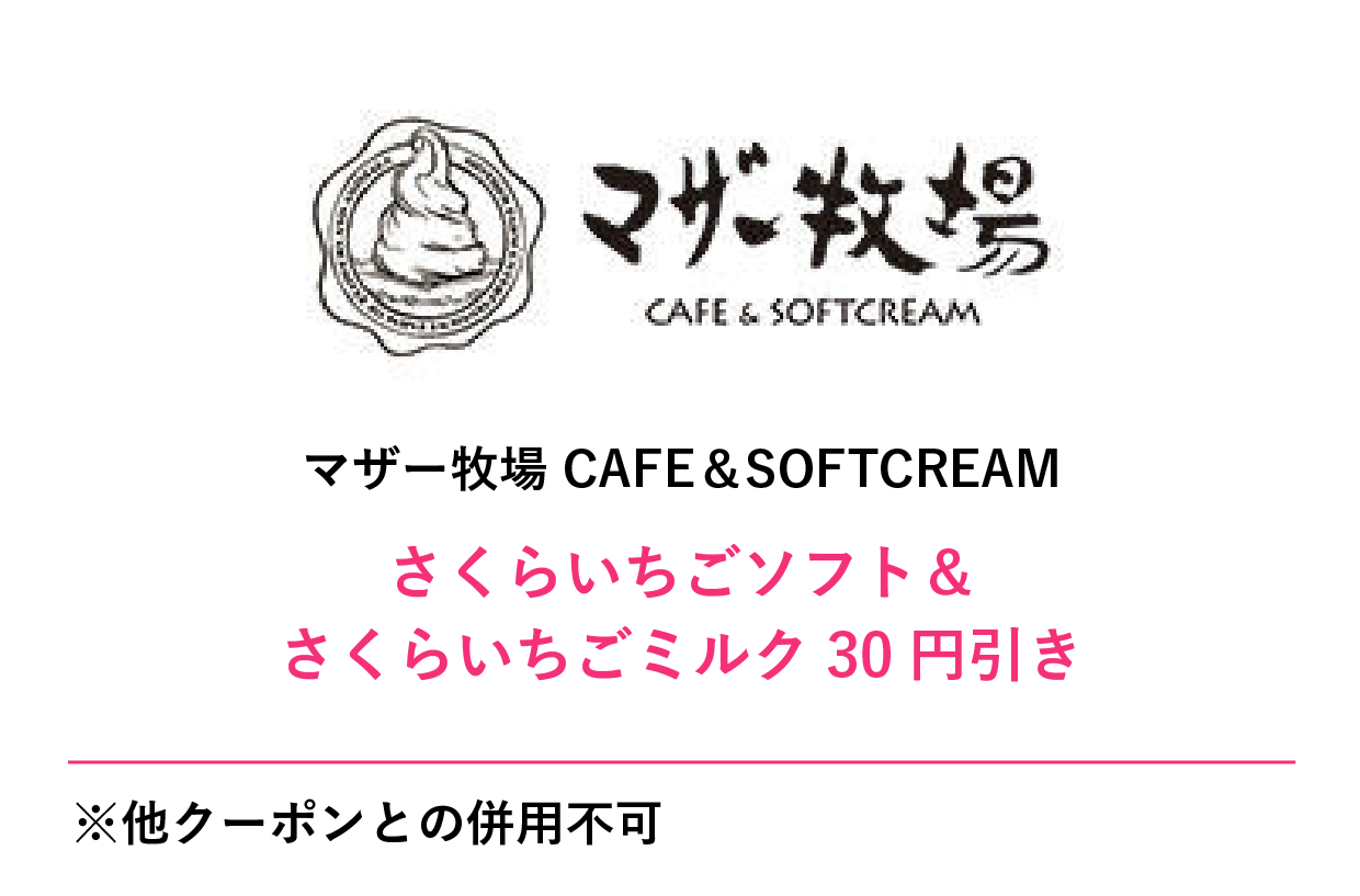 マザー牧場 CAFE &SOFTCREAMクーポン