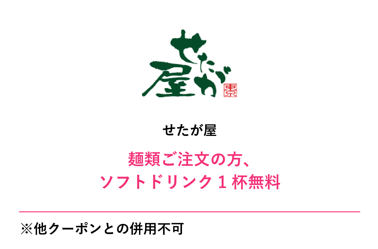 せたが屋クーポン