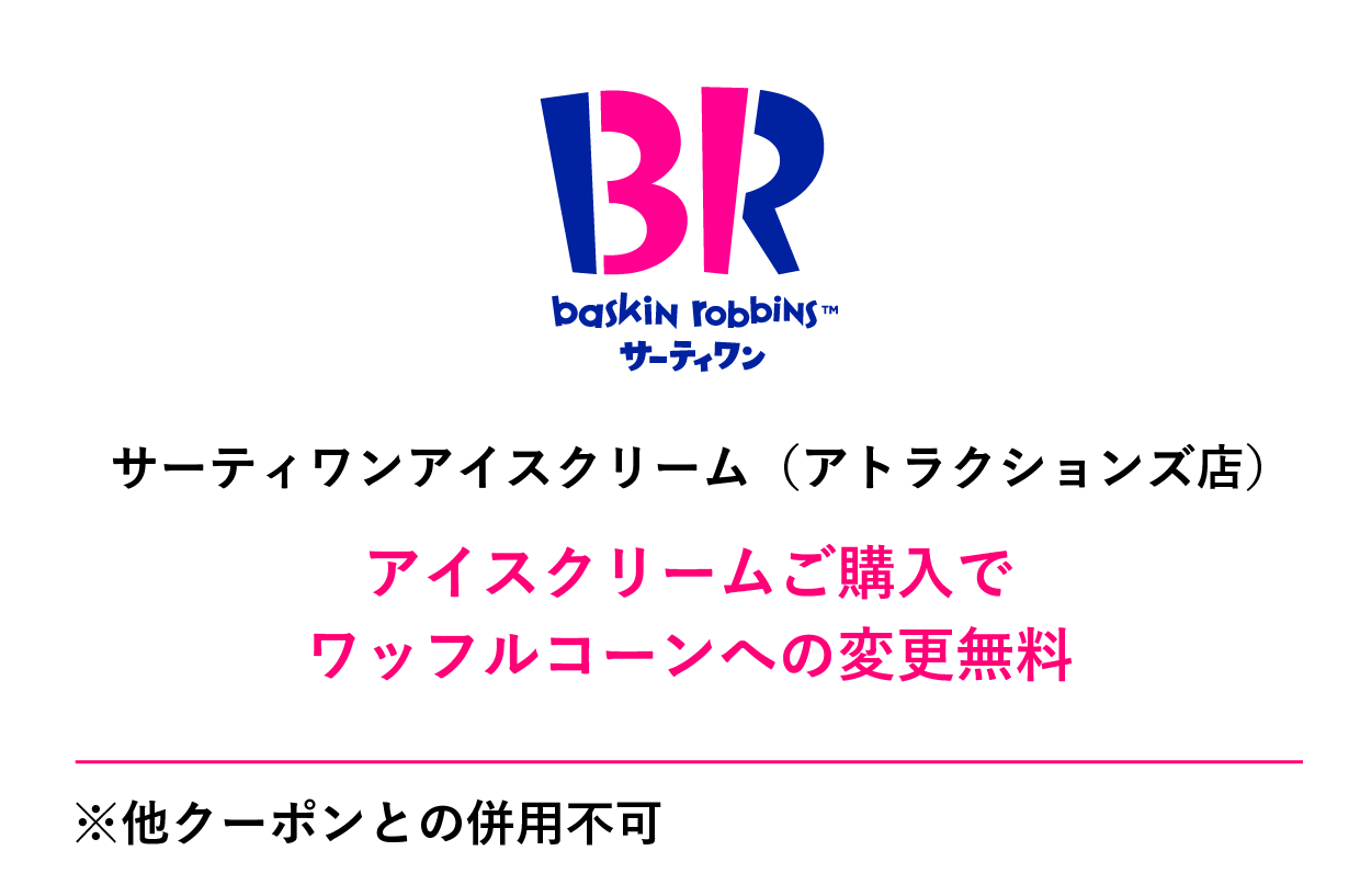 サーティワンアイスクリーム（アトラクションズ店）クーポン