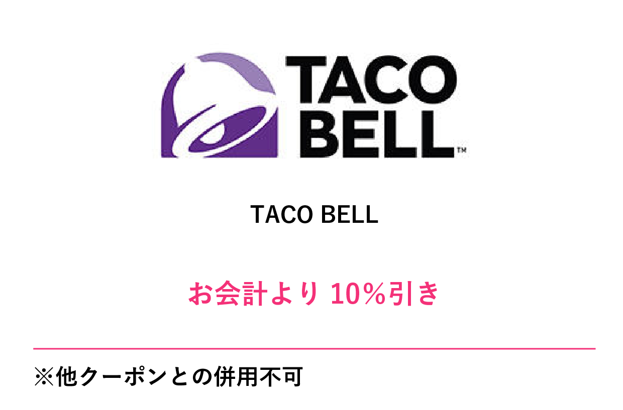 TACO BELLクーポン