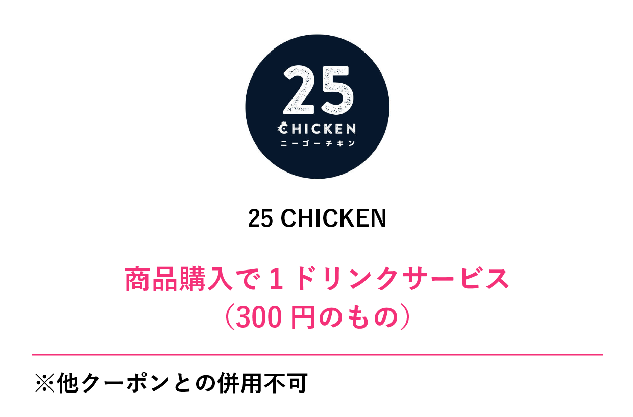 25 CHICKENクーポン