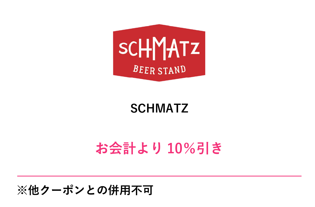 SCHMATZクーポン