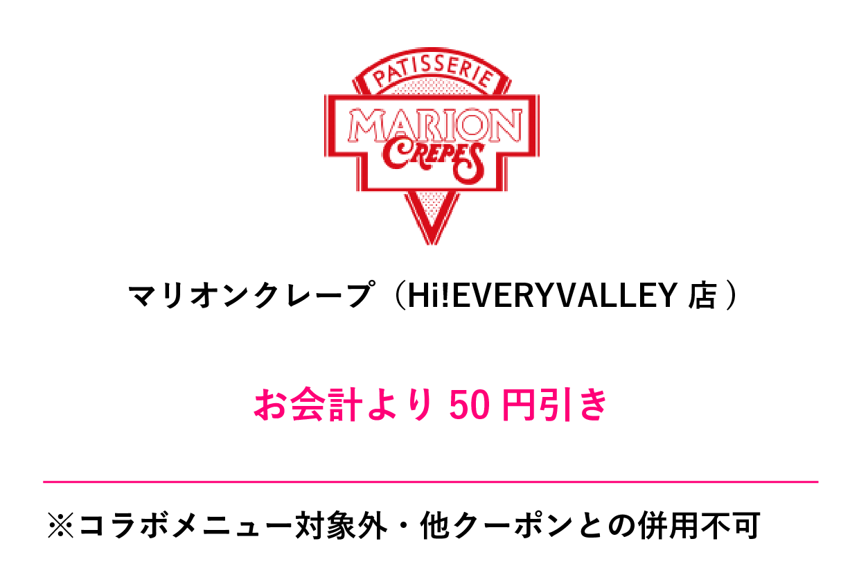 マリオンクレープ（Hi!EVERYVALLEY店）クーポン