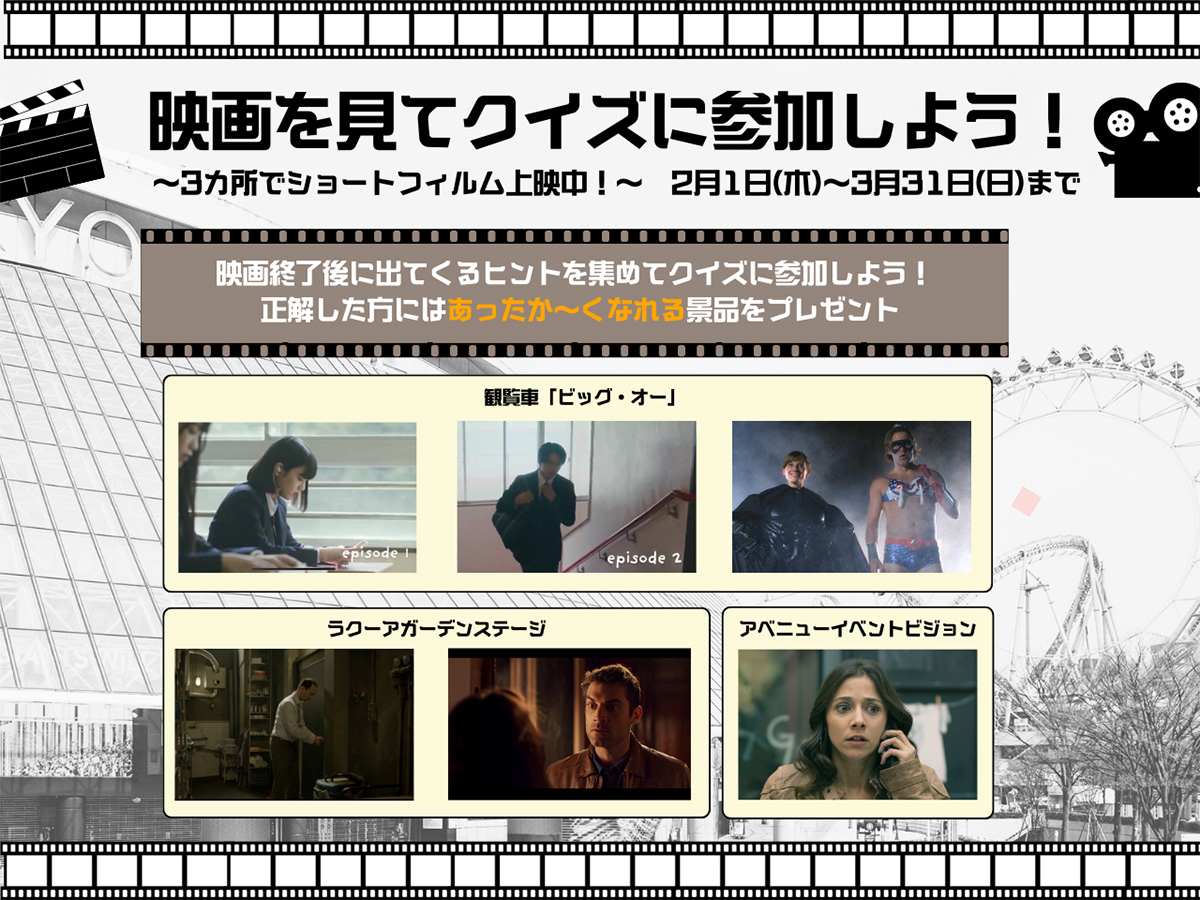 映画を見てクイズに参加しよう！ショートフィルム