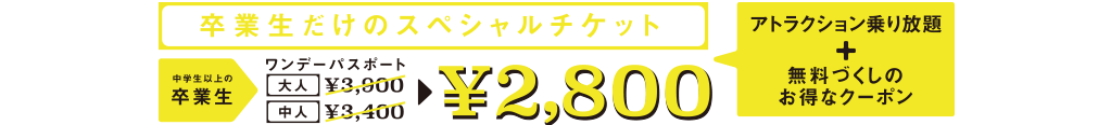 卒業生だけのスペシャルチケット ¥2,800