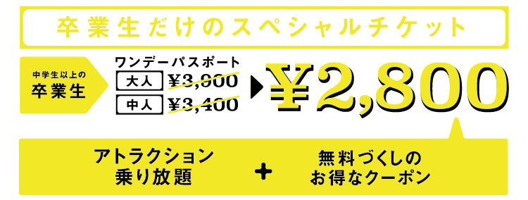 卒業生だけのスペシャルチケット ¥2,800
