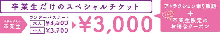 卒業生だけのスペシャルチケット ¥2,800