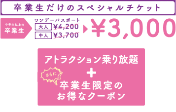 卒業生だけのスペシャルチケット ¥3.000
