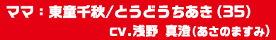 ママ:東童千秋/とうどうちあき(35)(cv.浅野真澄)