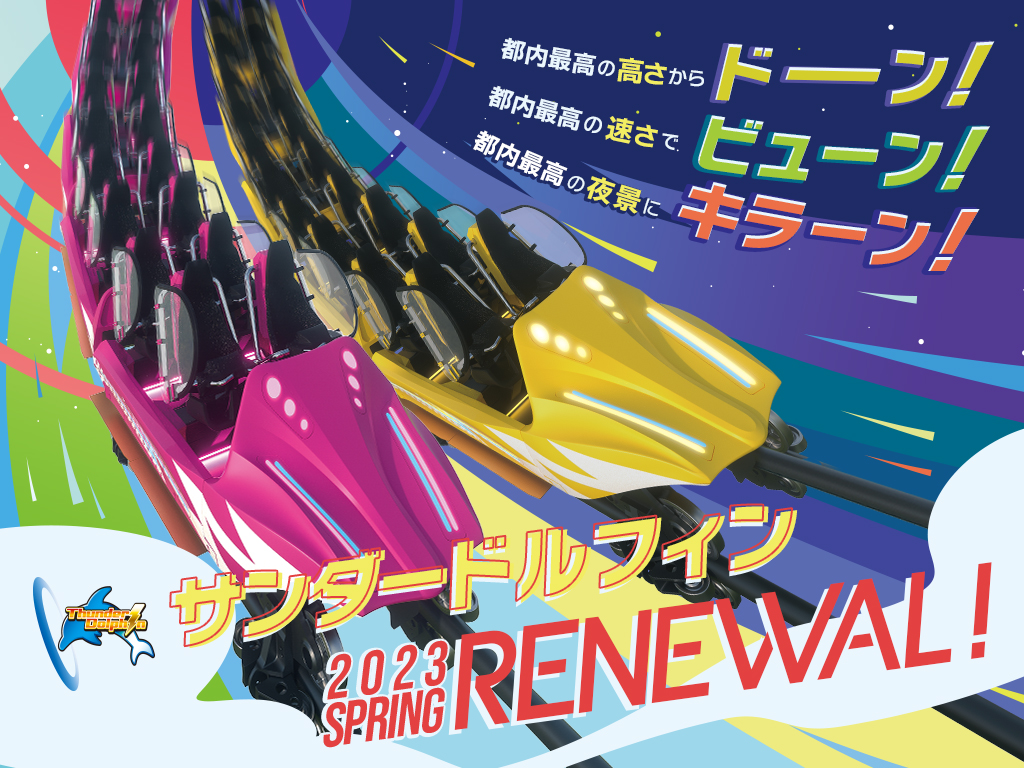 サンダードルフィン2023 春 リニューアル!