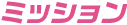 ミッション