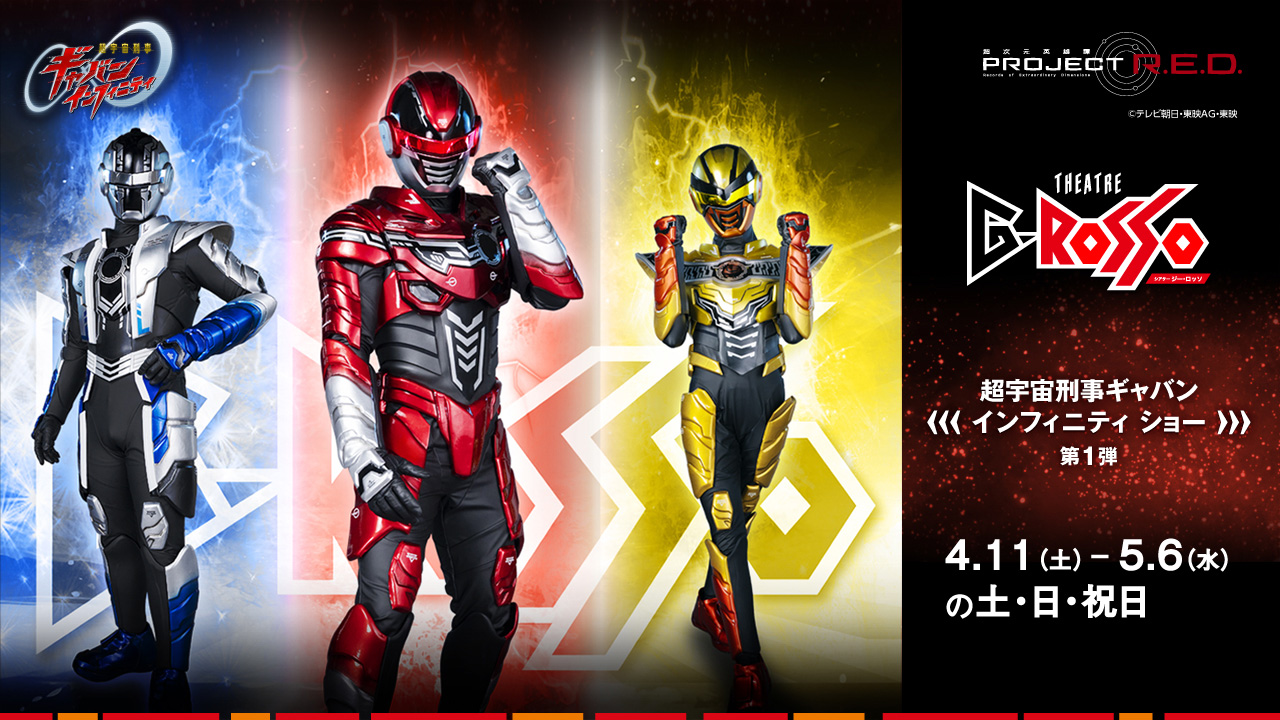 超宇宙刑事ギャバン・インフィニティ ショーシリーズ第1弾