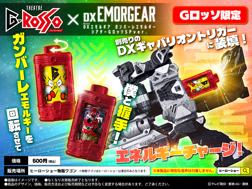 DXエモルギア ガンバーレエモルギー シアターGロッソSP ver.:500円(税込)
