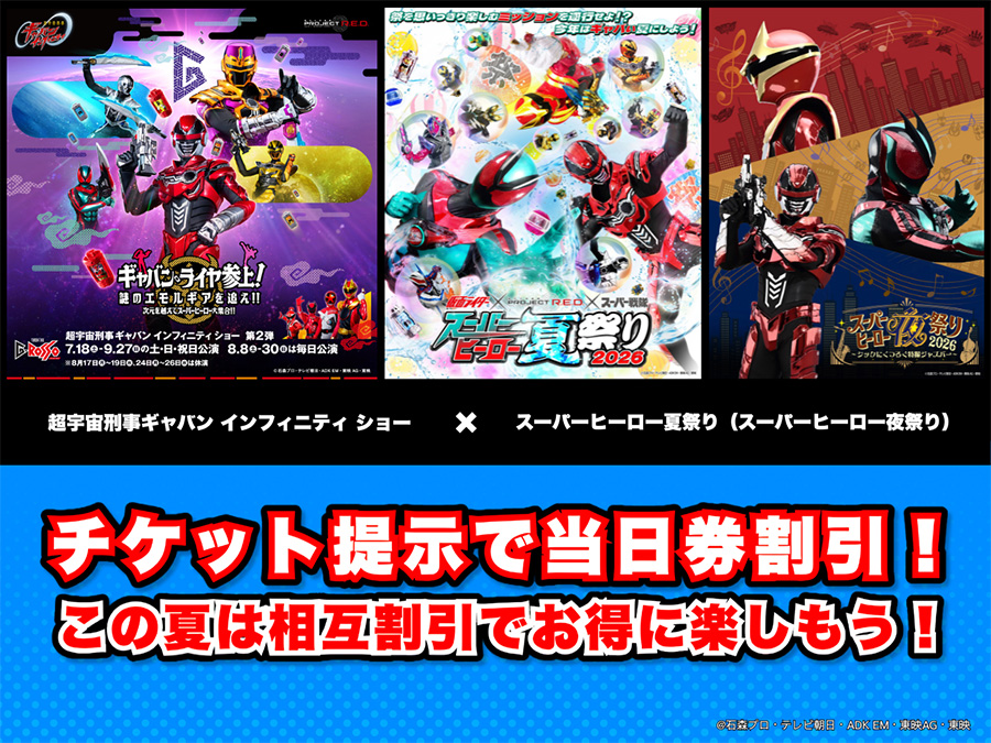 「スーパーヒーロー夏祭り/スーパーヒーロー夜祭り」×「超宇宙刑事ギャバン インフィニティ ショー」この夏は相互割引でお得に楽しもう!