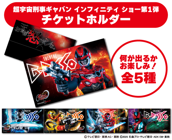 超宇宙刑事ギャバン インフィニティ ショー第1弾チケットホルダー(全5種類)