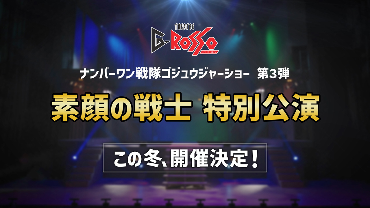 ナンバーワン戦隊ゴジュウジャーショーシリーズ第3弾