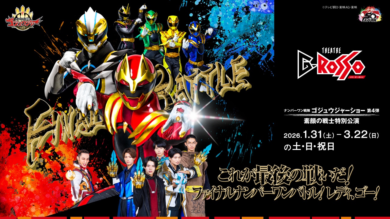 ナンバーワン戦隊ゴジュウジャーショーシリーズ第4弾