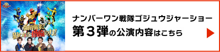 ゴジュウジャーショー第3弾の公演内容はこちら