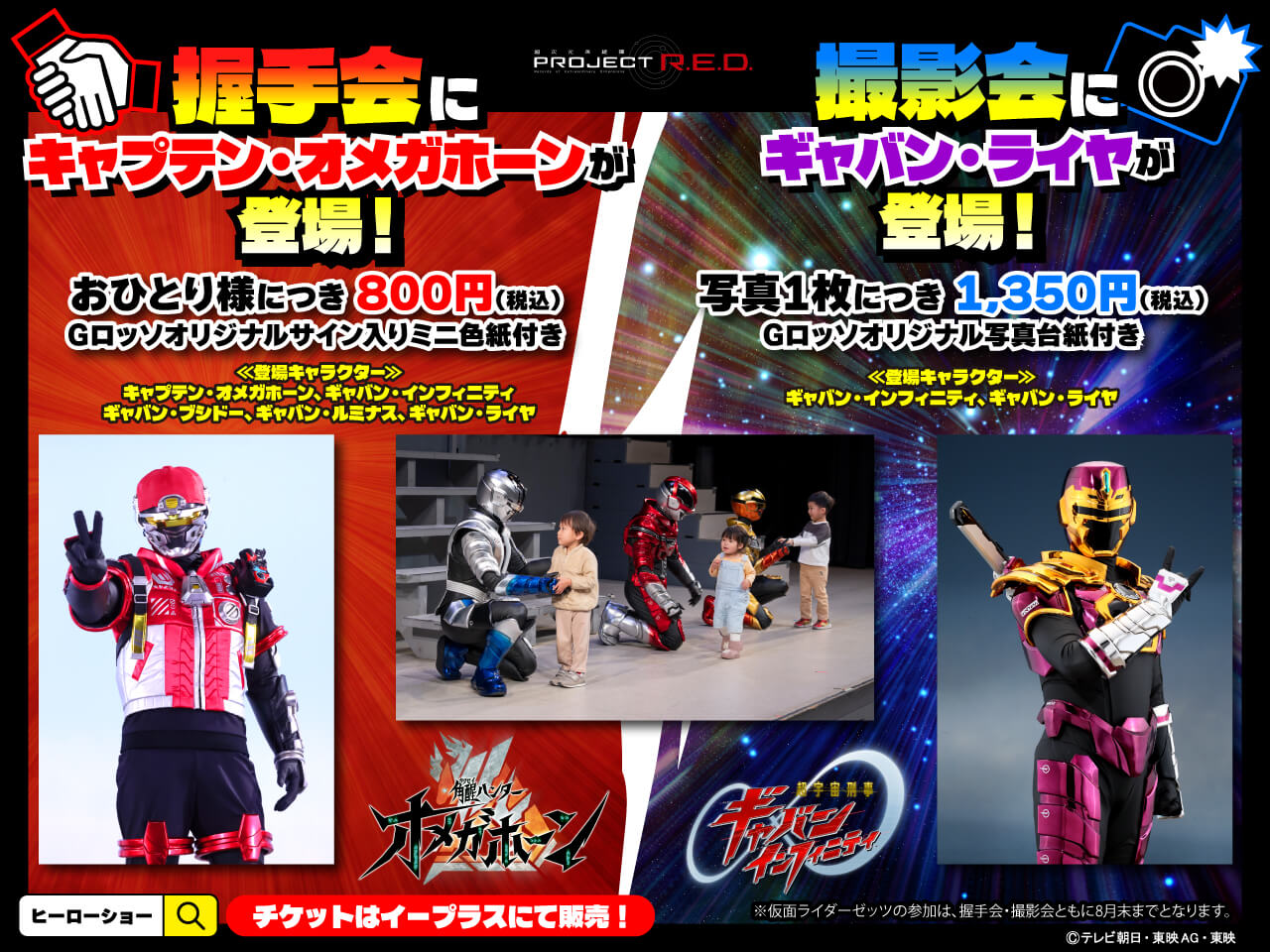 握手会にキャプテン・オメガホーンが、撮影会にはギャバン・ライヤが登場!