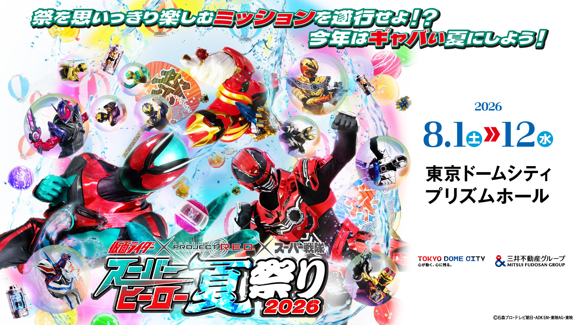 スーパーヒーロー夏祭り2026