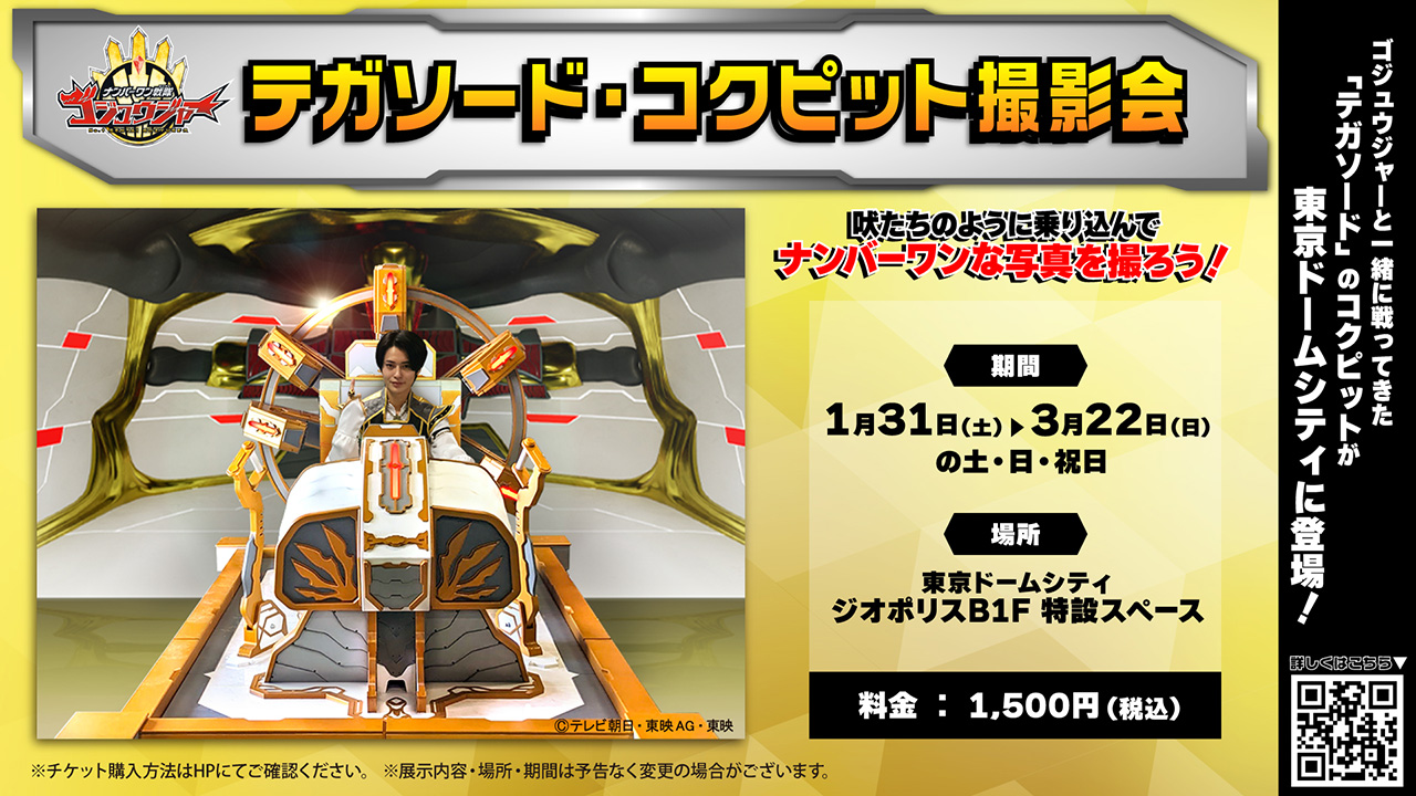 テガソード・コクピット撮影会