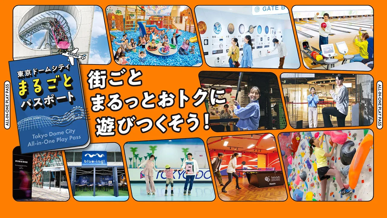 東京ドームシティ まるごとパスポート