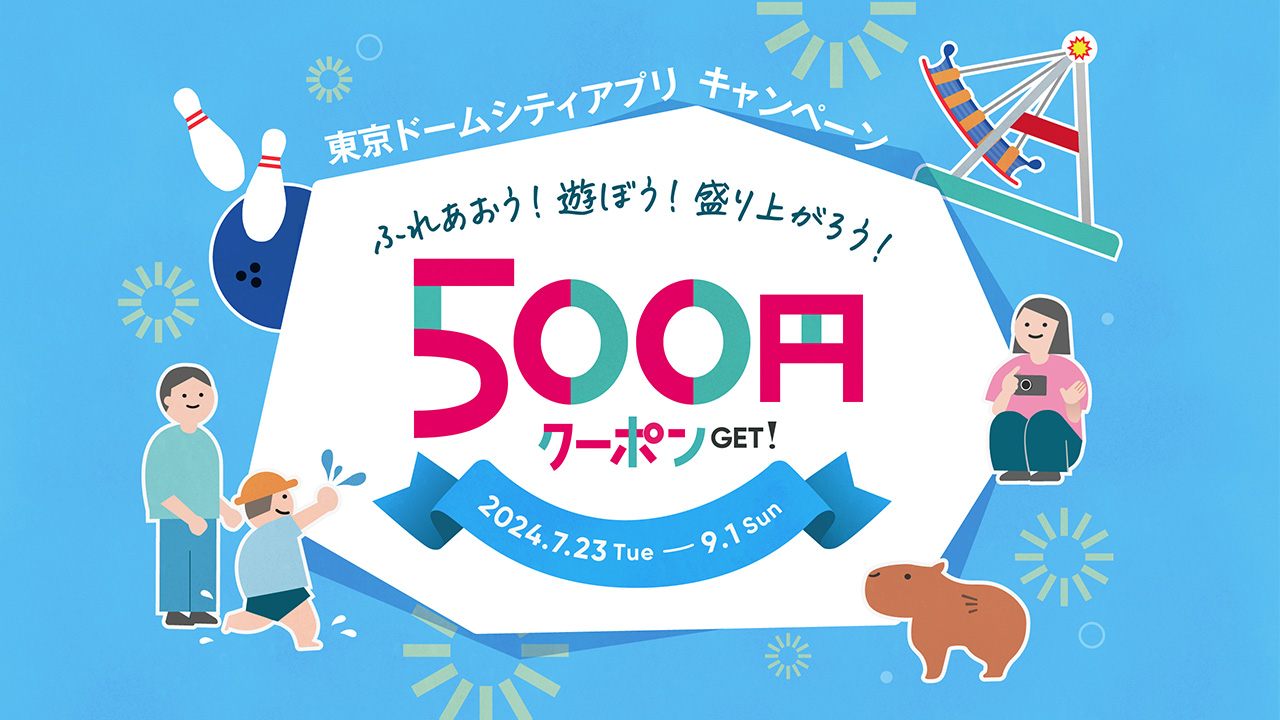 東京ドームシティアプリキャンペーン 500円クーポンGET!