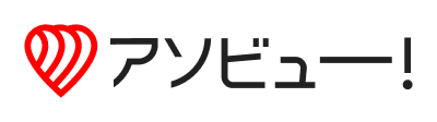 アソビュー！