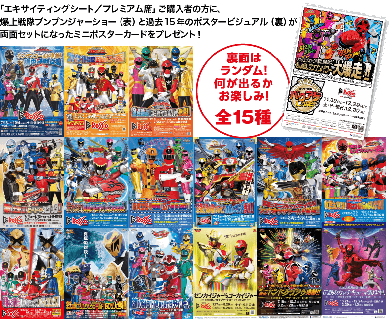 シアターGロッソ15周年記念爆上戦隊ブンブンジャーショー ミニポスターカード（全15種）