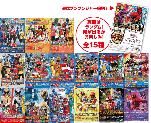 シアターＧロッソ15周年記念 爆上戦隊ブンブンジャーショー ミニポスターカード（全15種）