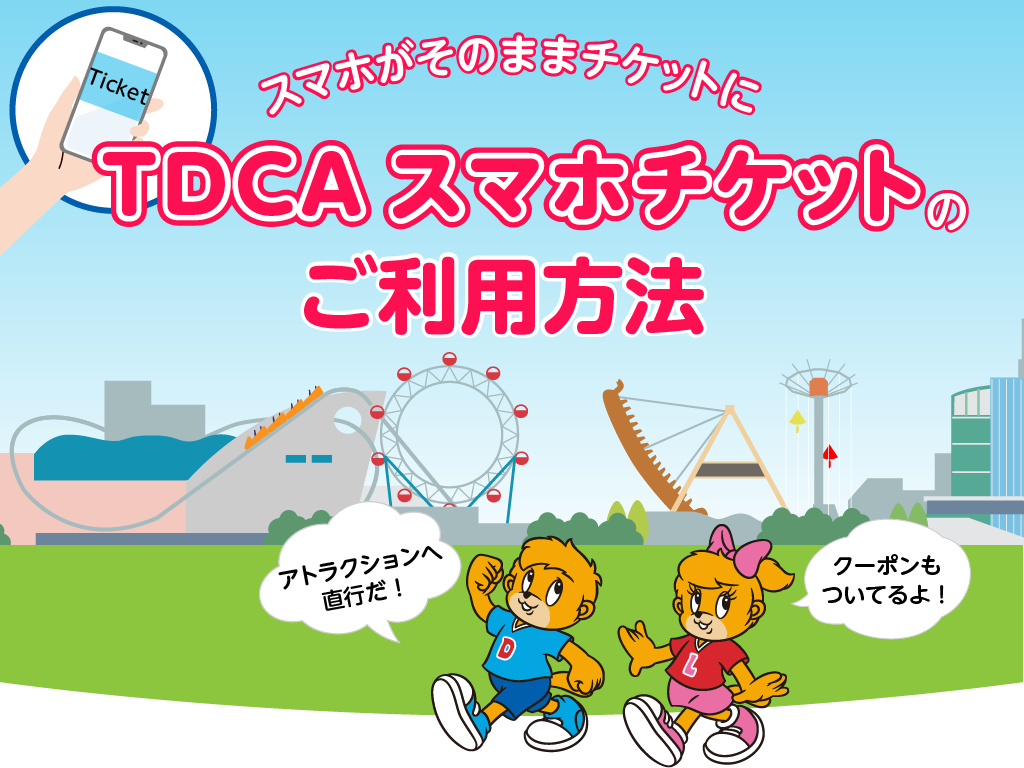 スマホがそのままチケットに！TDCAスマホチケットが超便利！！ | TDCA | 東京ドームシティアトラクションズ