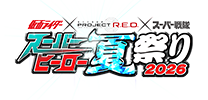 仮面ライダー×スーパー戦隊 Wヒーロー夏祭り