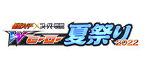 仮面ライダー×スーパー戦隊　Wヒーロー夏祭り2022
